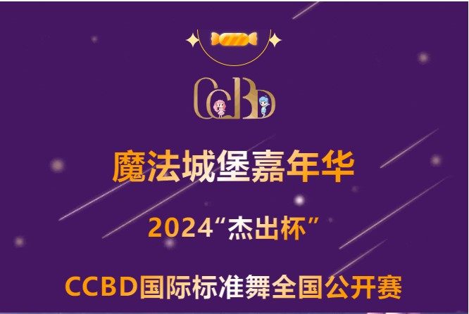 山西·太原 | 2024CCBD国际标准舞全国公开赛·魔法城堡嘉年华圆满成功